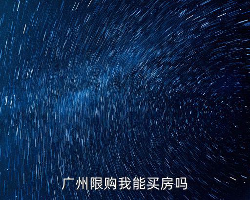 廣州還能買房子，廣州戶口外地有房在廣州還能買房嗎