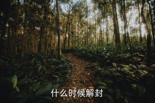 廣州何時解封，一般什么時候解封