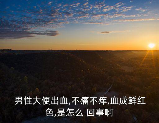 拉血是怎么回事男性,潰瘍性結腸炎怎么辦?