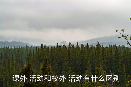 課外活動,學校課外活動有何不同?