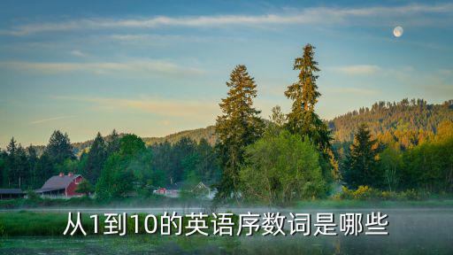 序數(shù)詞英語(yǔ)，235912152023100122的英語(yǔ)序數(shù)詞