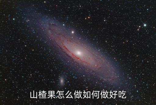 山楂果怎么做如何做好吃