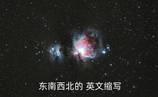 東南西北的英文,東南西北of英文單詞:南方北方