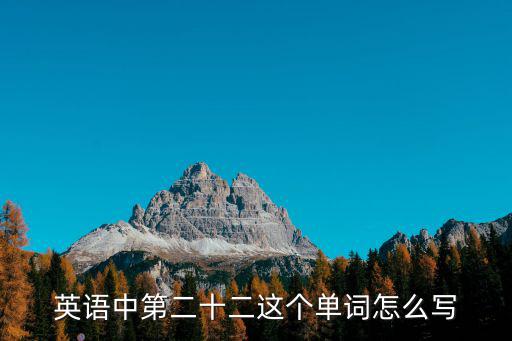 英語中第二十二這個(gè)單詞怎么寫