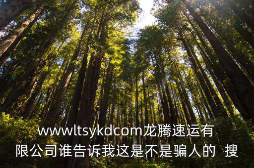 天津市升運(yùn)龍騰科技發(fā)展有限公司，qb充值龍騰科技是真的嗎