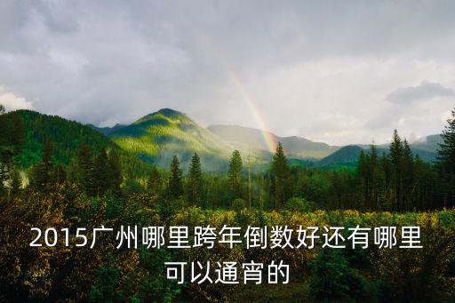 2015廣州哪里跨年倒數好還有哪里可以通宵的