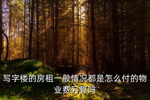 廣州寫字間租金，在寫字樓租一間50平米左右的辦公房得多少錢