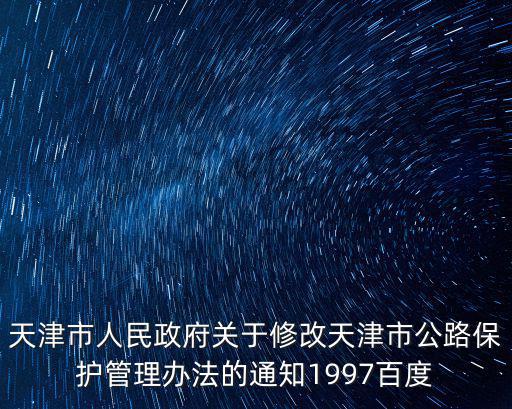 天津市人民政府關于修改天津市公路保護管理辦法的通知1997百度