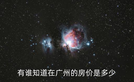 有誰知道在廣州的房價是多少