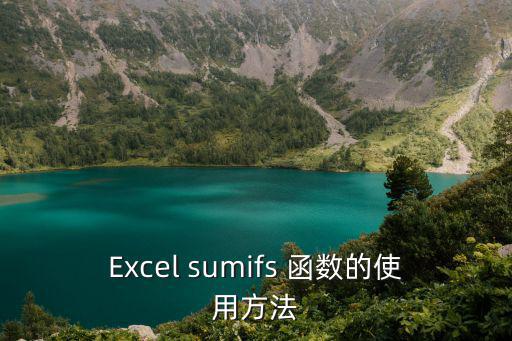 Excel sumifs 函數(shù)的使用方法