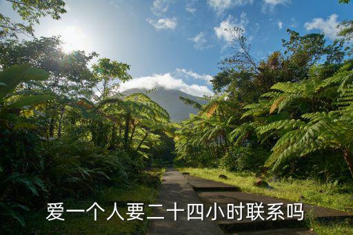 24小時(shí)聯(lián)系，愛(ài)一個(gè)人要二十四小時(shí)聯(lián)系嗎