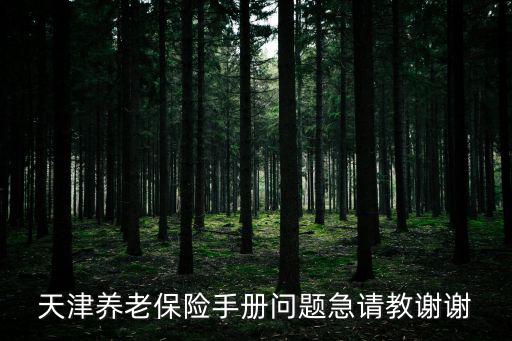 天津養(yǎng)老保險(xiǎn)手冊問題急請教謝謝