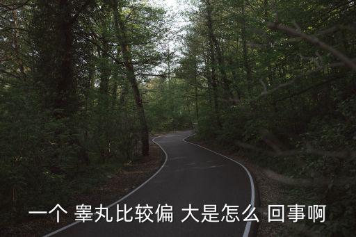 睪丸大是怎么回事,男子發(fā)育不全或是先天性發(fā)育障礙