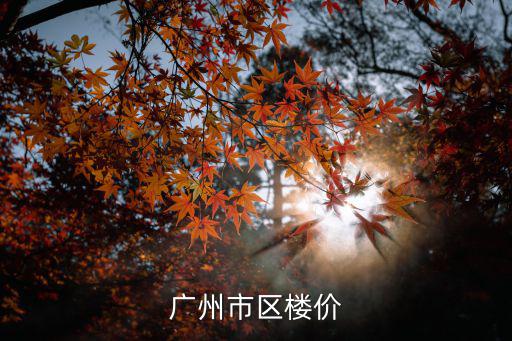 廣州市區樓價