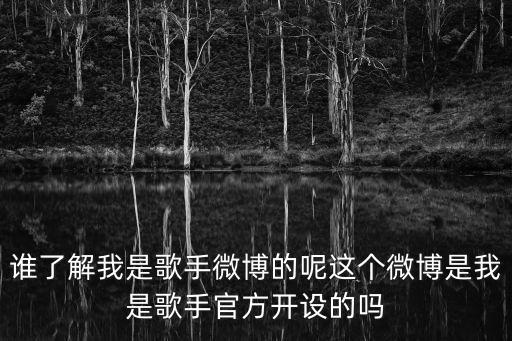 誰了解我是歌手微博的呢這個微博是我是歌手官方開設的嗎