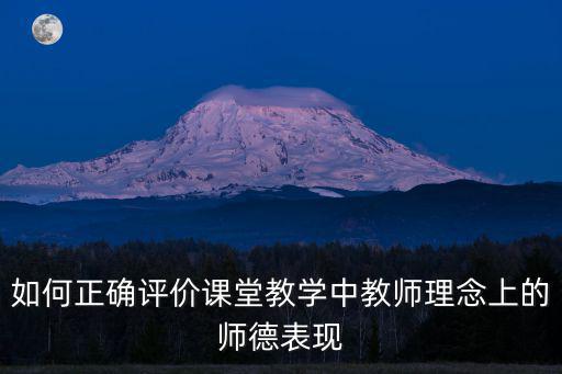 如何正確評價課堂教學中教師理念上的師德表現