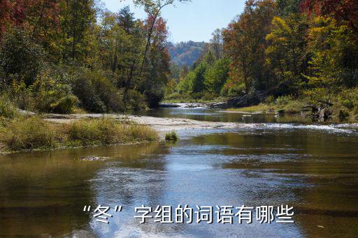 冬可以組什么詞,炎炎烈日下的美好世界
