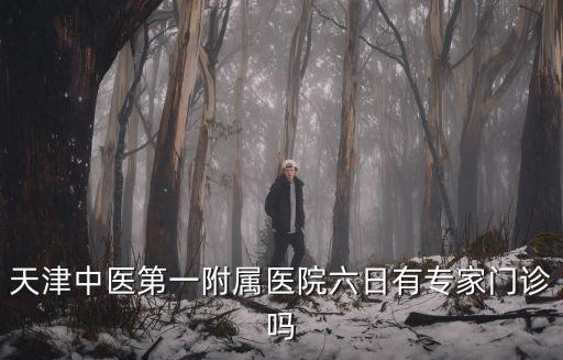 天津市第一醫院中醫專家門診，天津中醫藥大學第一附屬醫院