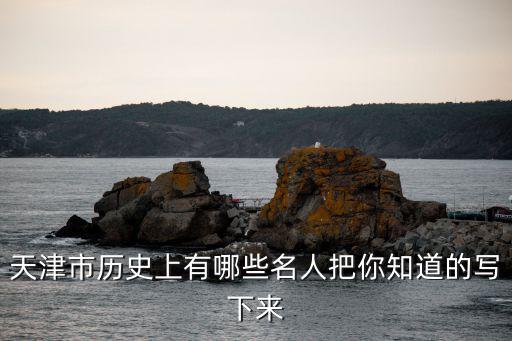 天津市扶輪中學畢業的名人，馮鞏畢業于天津的哪所中學