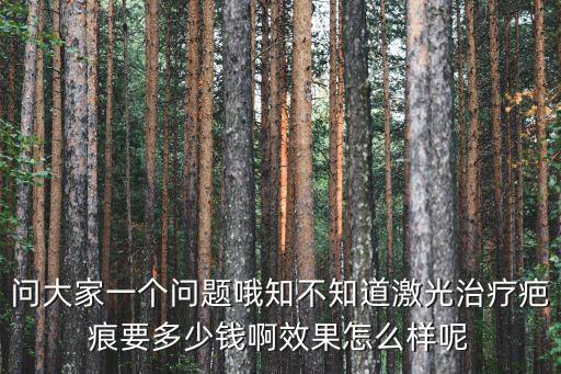 去疤大概多少錢特擇廣州健膚品質，祛疤修復多少錢