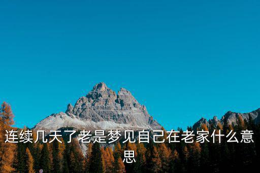連續幾天了老是夢見自己在老家什么意思