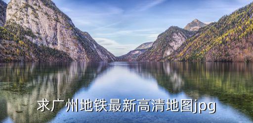 求廣州地鐵最新高清地圖jpg