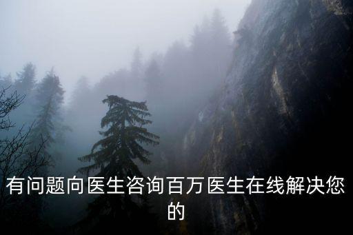 在線24小時醫生免費咨詢，有問題向醫生咨詢百萬醫生在線解決您的