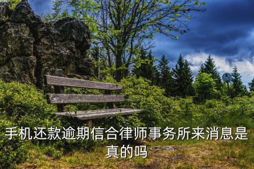 手機還款逾期信合律師事務所來消息是真的嗎