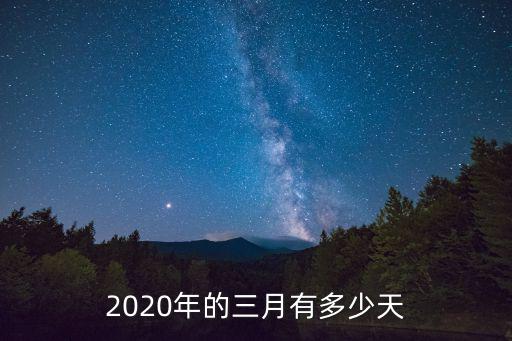 2020年的三月有多少天