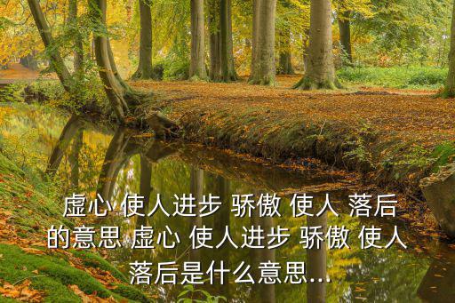 虛心使人進步驕傲使人落后,第二集:虛心使人進步驕傲使人落后