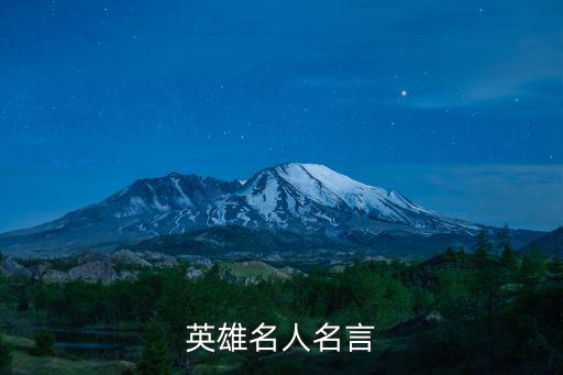 英雄名人名言