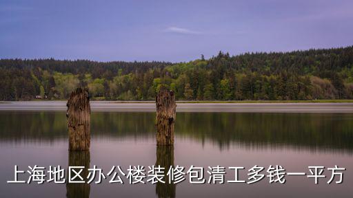 上海地區辦公樓裝修包清工多錢一平方