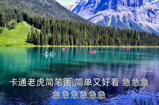 卡通老虎簡筆畫 簡單又好看 急急急急急急急急急