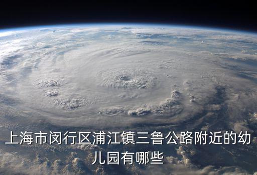 上海市閔行區浦江鎮三魯公路附近的幼兒園有哪些