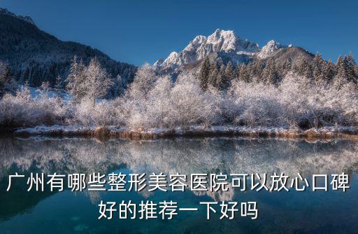 廣州除疤聯系廣州健膚放心，廣州治療皮膚病怎么樣選擇哪家醫院比較放心
