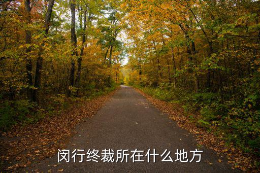 閔行終裁所在什么地方
