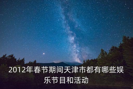 天津市春節活動安排，天津的春節習俗