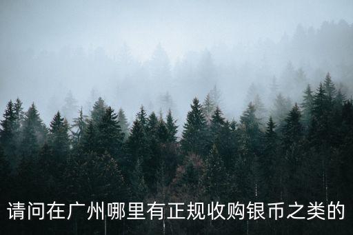 廣州公司轉(zhuǎn)讓收購(gòu)平臺(tái)，廣州辦公設(shè)備回收哪里收購(gòu)啊
