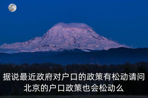 據(jù)說最近政府對戶口的政策有松動(dòng)請問北京的戶口政策也會(huì)松動(dòng)么