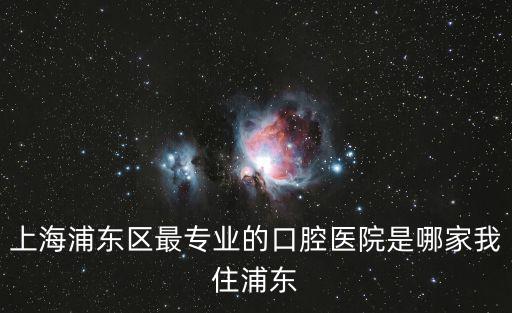 上海市浦東新區(qū)公利醫(yī)院有牙科么，上海市的牙科醫(yī)院