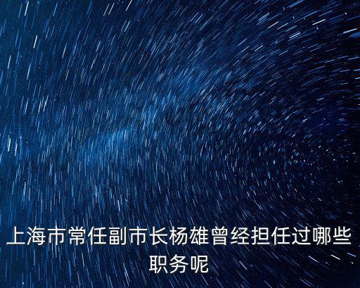 上海市委常委最新2019，中共上海市委組織部的介紹