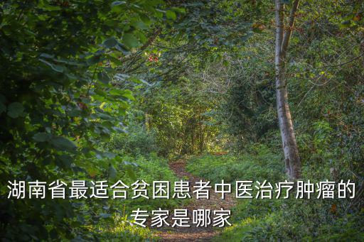 中國治療腫瘤的著名中醫專家，中醫腫瘤專家王少強治癌癥是真的嗎