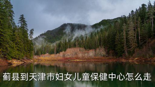 天津市薊州區(qū)婦聯(lián)在哪里，天津市薊州區(qū)捐贈(zèng)衣服的地址有哪些呢要正規(guī)渠道的地址有沒有