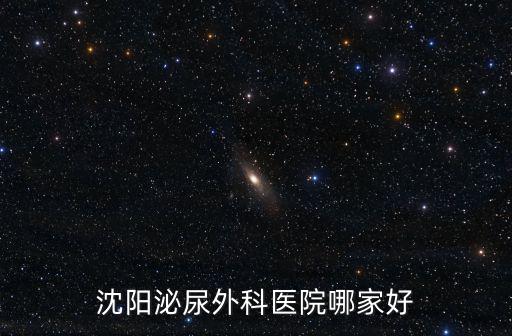 沈陽(yáng)泌尿外科醫(yī)院哪家好