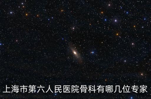 上海市第六人民醫院骨科有哪幾位專家