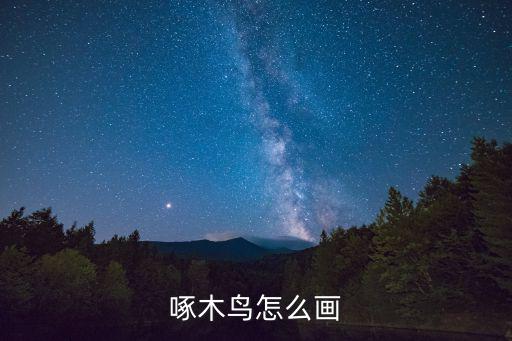 啄木鳥怎么畫