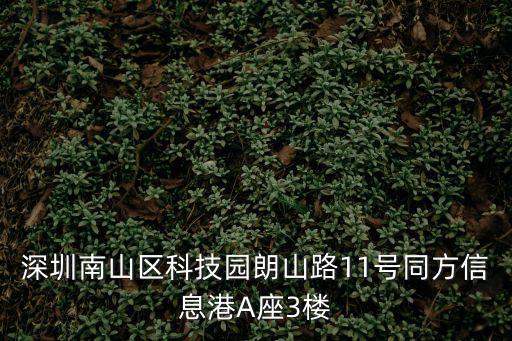 深圳南山區科技園朗山路11號同方信息港A座3樓