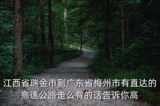 江西省瑞金市到廣東省梅州市有直達的高速公路走么有的話告訴你高