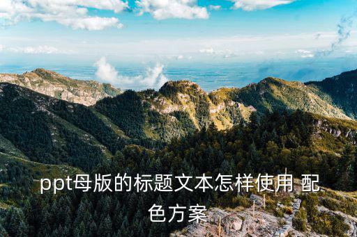 ppt配色,點擊ppt母版標題文字使用配色方案步驟(一）
