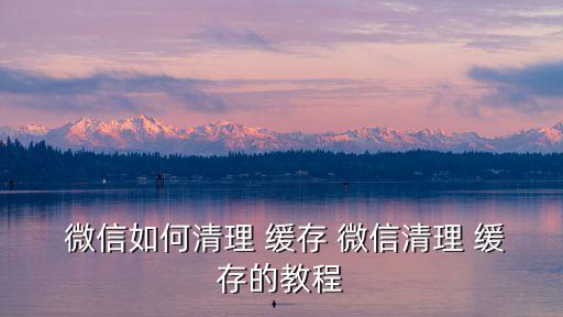 微信清緩存,微信如何徹底清空存儲空間?